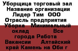 Уборщица торговый зал › Название организации ­ Лидер Тим, ООО › Отрасль предприятия ­ Уборка › Минимальный оклад ­ 27 200 - Все города Работа » Вакансии   . Алтайский край,Камень-на-Оби г.